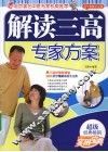 解读三高专家方案 封面
