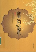 皇后策  下 封面