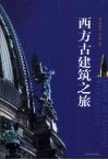 西方古建筑之旅 封面