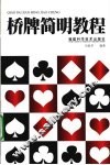 桥牌简明教程 封面
