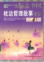 枕边哲理故事全集 封面