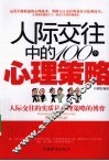 人际交往中的100个心理策略 封面