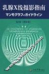 乳腺X线摄影指南 封面