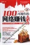 100个可操作的网络赚钱方法 电子书封面