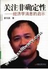 关注非确定性  经济学消息的启示 封面