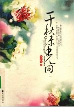 千秋素光同 封面