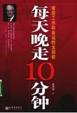 每天晚走10分钟  掌控工作和命运的主动权 封面