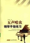 五声哈农钢琴手指练习 封面