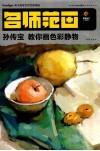 孙传宝教你画色彩静物 封面