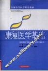 康复医学基础 封面