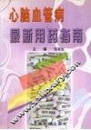心脑血管病最新用药指南 封面