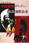 中国警察擒敌制胜技术 封面
