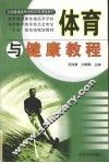 体育与健康教程 封面