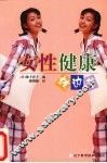 女性健康枕边书 封面