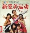 新爱美运动 封面
