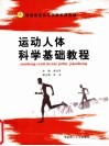 运动人体科学基础教程 封面