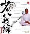少林八段锦 封面