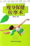 瘦身保健按摩术 封面
