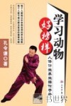 学习动物好榜样  人体仿生养生操作手册 封面