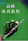 高师体育教程 封面