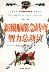 新编脑筋急转弯智力总动员  最新经典珍藏读本 封面