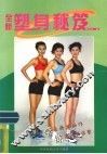 塑身秘笈 封面