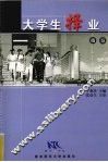 大学生择业指导 封面