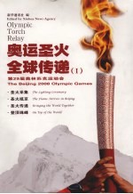 奥运圣火全球传递 第29届奥林匹克运动会 中英文本 the Beijing 2008 Olympic Games Ⅰ 封面