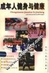 成年人健身与健康 封面