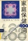 家庭保健400问  “电话医生”热线 封面