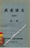 武术讲义  第1册 封面