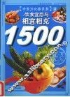 饮食宜忌与相宜相克1500例 封面