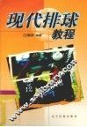 现代排球教程 封面