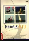 帆船帆板入门 封面