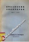 南斯拉夫国家队教练乔西奇来华讲学资料 封面