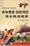 身体素质  田径项目  课余锻炼指南 封面