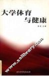大学体育与健康 封面