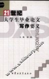 21世纪大学生毕业论文写作要义 封面