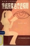 传统按摩治疗近视眼 封面