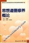 思想道德修养概论 封面