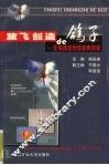 放飞创造的鸽子  区域推进创造教育新探 封面