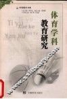 体育学科教育研究 封面
