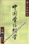 中国骨伤科学  卷10  骨疾病学 封面