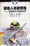 塑造人类新思维  信息技术与信息世界 封面