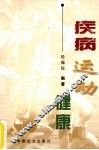 疾病  运动  健康 封面