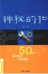 神秘的扣  50种解扣智力玩具图谱 封面