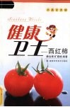 健康卫士-西红柿 封面