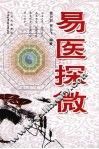 易医探微 封面