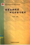 体育生物科学研究方法与技术 封面