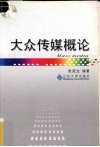 大众传媒概论 封面